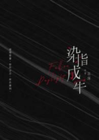 染指成婚什么意思