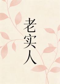 老实人为何那样by棺木