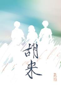 胡来的深见君无马完整版第8集