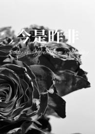 今是昨非(父女)作者灭森灭森