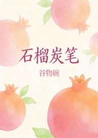 石榴的