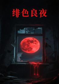 绯色长夜未删减