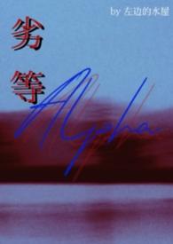 劣等Alpha(bg)