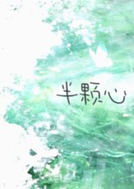 半颗心的图