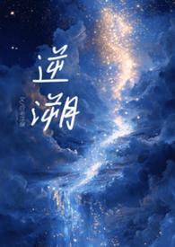 逆媵