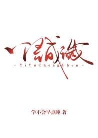 一语成谶(背德1v1)(学不会早点睡)