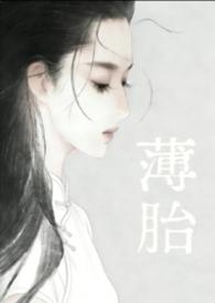 薄胎的拼音