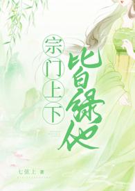 宗门上下皆绿他百度