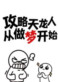 攻略天龙人从做梦开始(n)