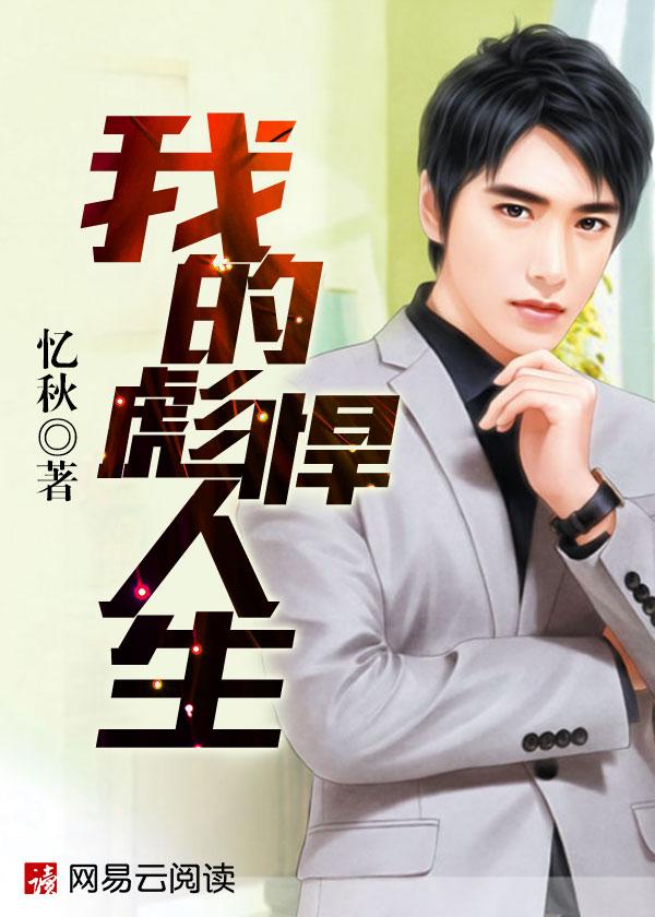 我的彪悍人生684章