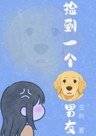 捡到一个狗男友全文免费阅读无