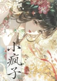小疯子是什么意思