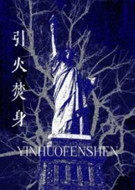 引火烧身