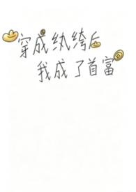 穿成纨绔大少爷