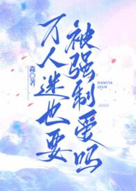 万人迷也要被强制爱吗by淼