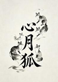 心月狐苏元