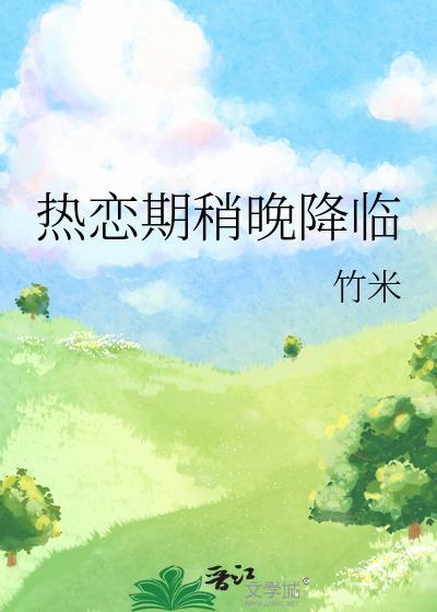 热恋期稍晚降临txt