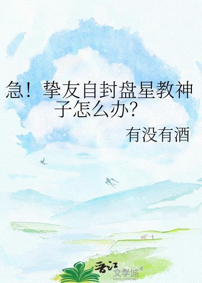 挚友自封盘星教神子在哪看