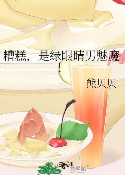 糟糕是绿眼睛男魅魔熊贝贝