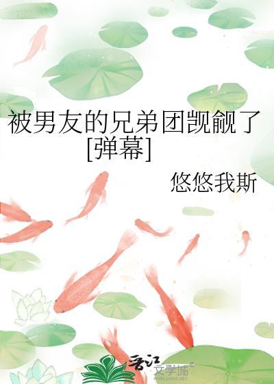 被男朋友的好兄弟欺负免费阅读无弹窗