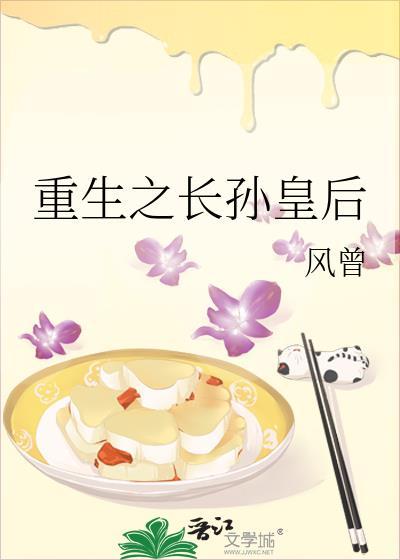 重生之长孙皇后by风曾