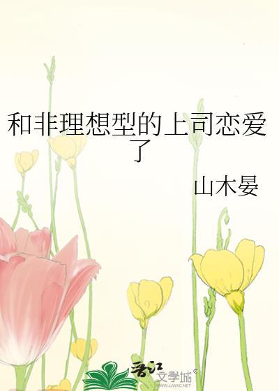 和非理想型上司谈恋爱