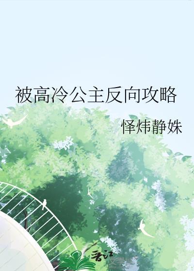 被高冷公主攻略大结局