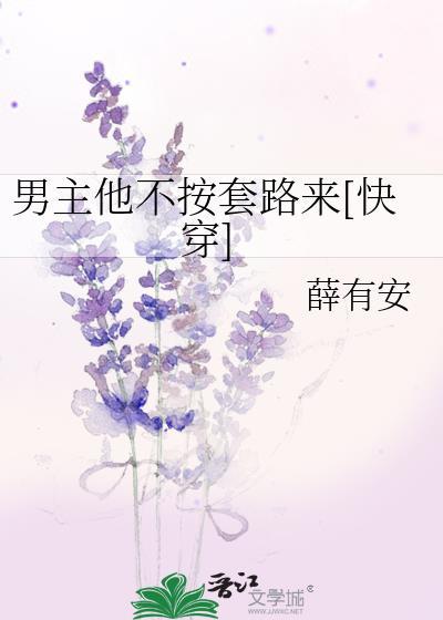 男主他不按剧本走笔趣阁最新章节更