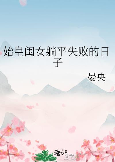 始皇娶母