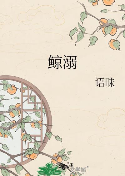 鲸溺by语昧txt