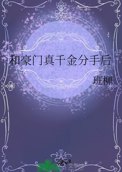 和豪门大小姐分手后