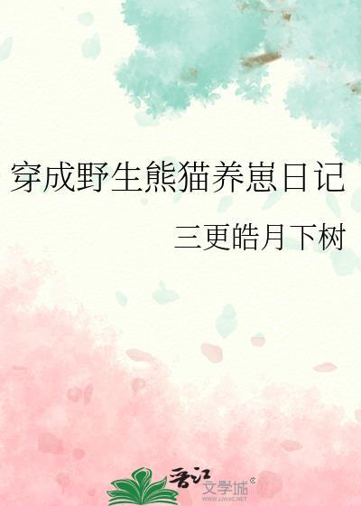 穿成野生动物无cp