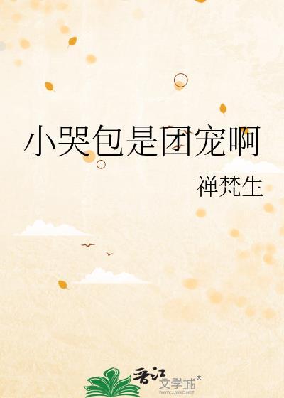 小哭包是团宠啊光炚炚免费阅读全文最新章节