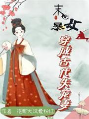 末世暴女穿成古代失宠妻有没有完结