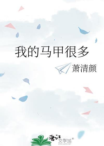 我的马甲很多 --萧清颜