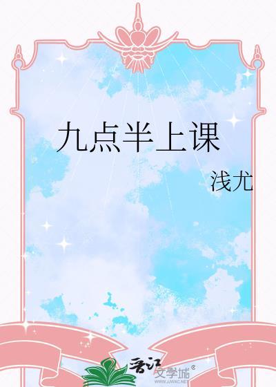 9点上课