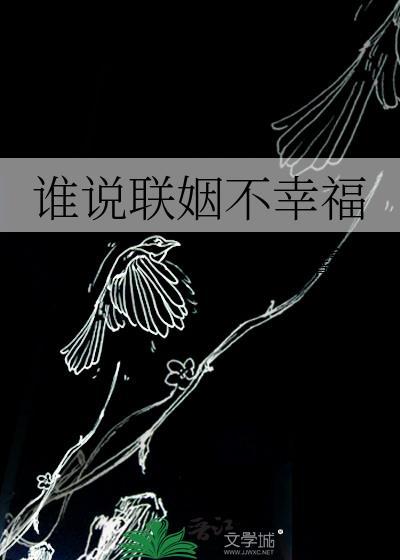 兔兔联姻幸福吗