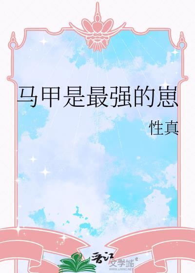 最强马甲系统怎么看
