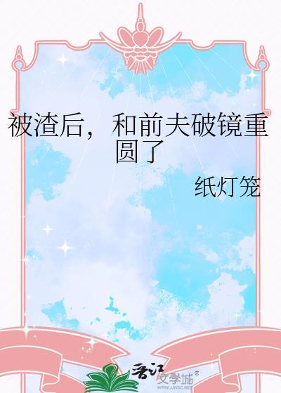 被渣后和前夫破镜重圆了简介