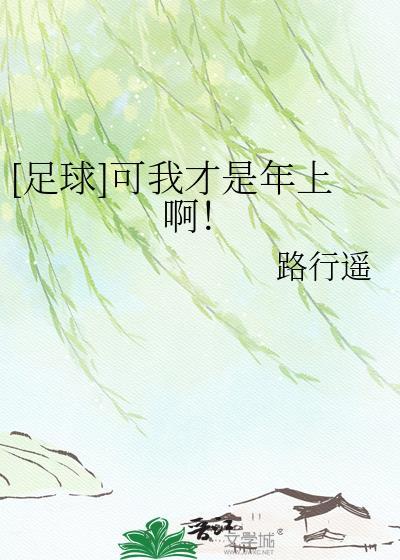 足球可我才是年上啊百度