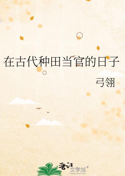 在古代种田当官的日子by弓