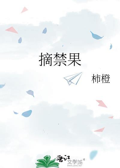 摘禁果白柿橙百度