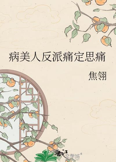 病美人在线给反派画同人笔趣阁