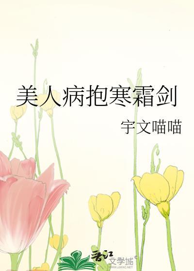 美人病抱寒霜剑txt