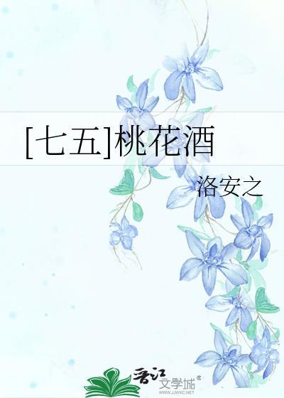 桃花酒代表什么意思