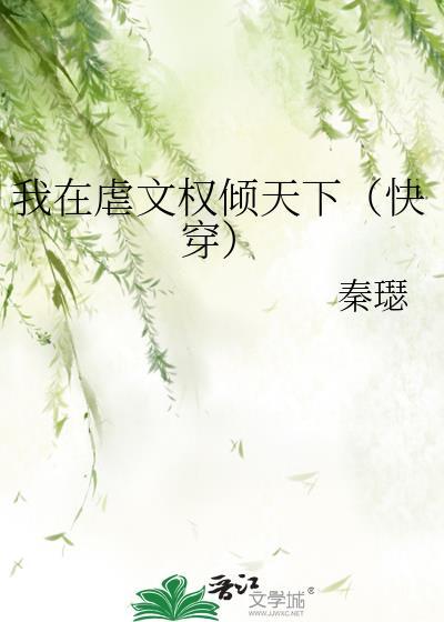 我在虐文里拿爽文剧本穿书