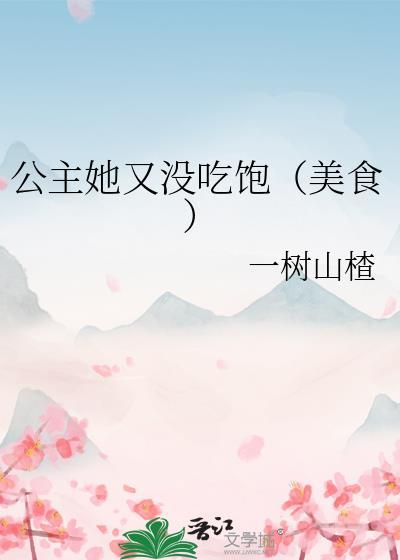 公主她又没吃饱(美食)免费阅读