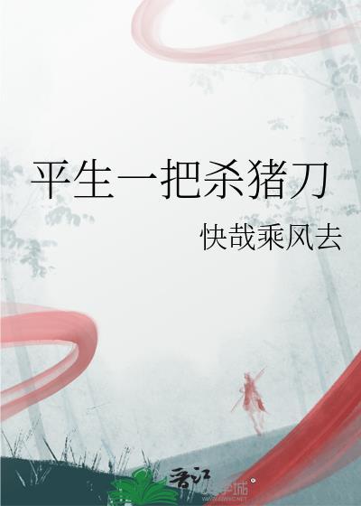 刀一把杀猪刀歌曲
