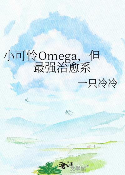 但最强治愈系by