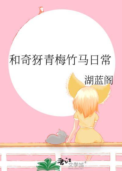 和奇犽青梅竹马日常TXT链